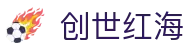 创世红海·(中国区)有限公司官网